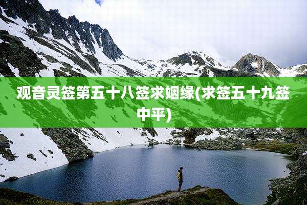 观音灵签第五十八签求姻缘(求签五十九签中平)
