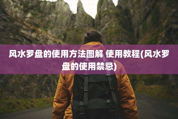 风水罗盘的使用方法图解 使用教程(风水罗盘的使用禁忌)