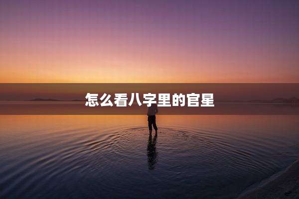 怎么看八字里的官星