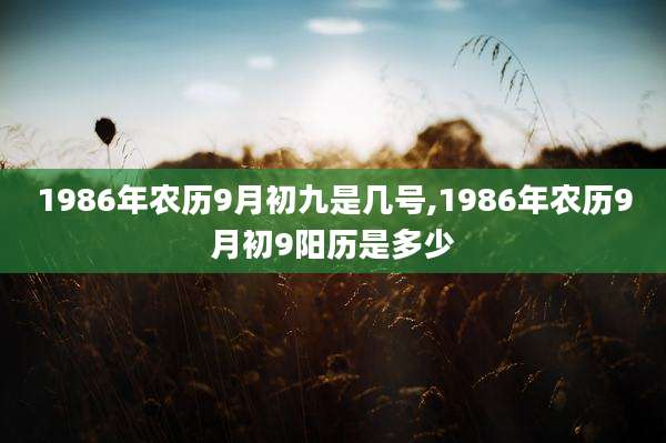 1986年农历9月初九是几号,1986年农历9月初9阳历是多少