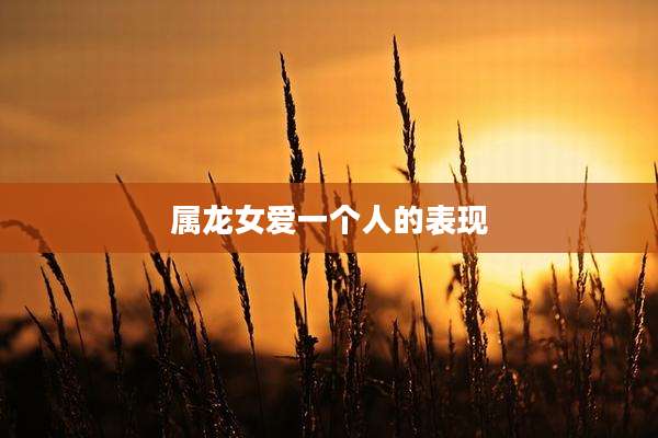 属龙女爱一个人的表现