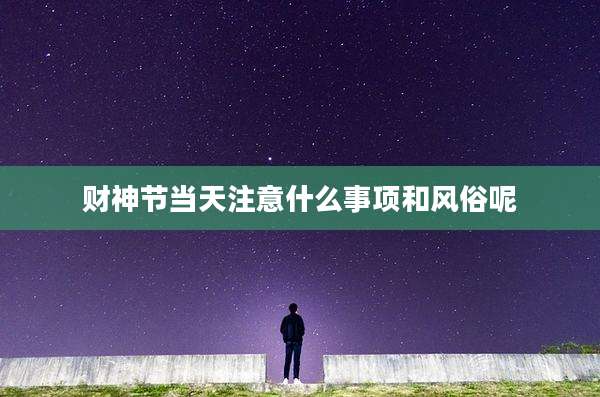 财神节当天注意什么事项和风俗呢