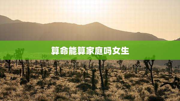 算命能算家庭吗女生