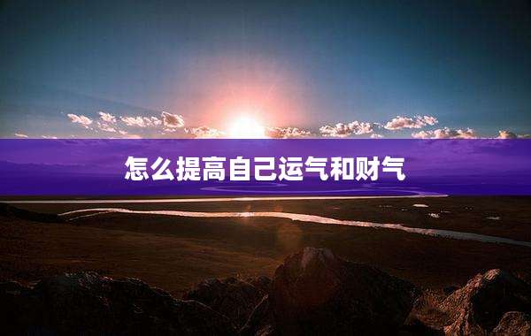 怎么提高自己运气和财气