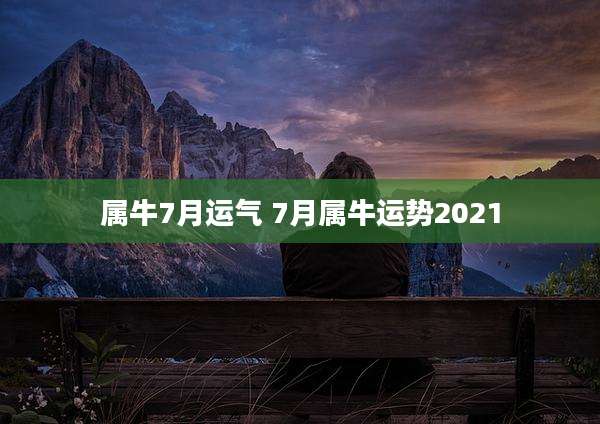 属牛7月运气 7月属牛运势2021