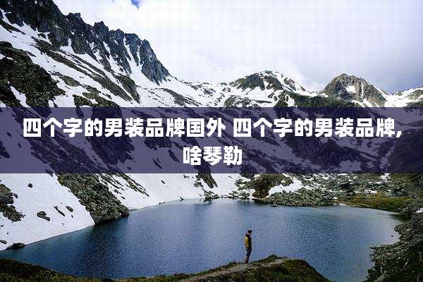 四个字的男装品牌国外 四个字的男装品牌,啥琴勒