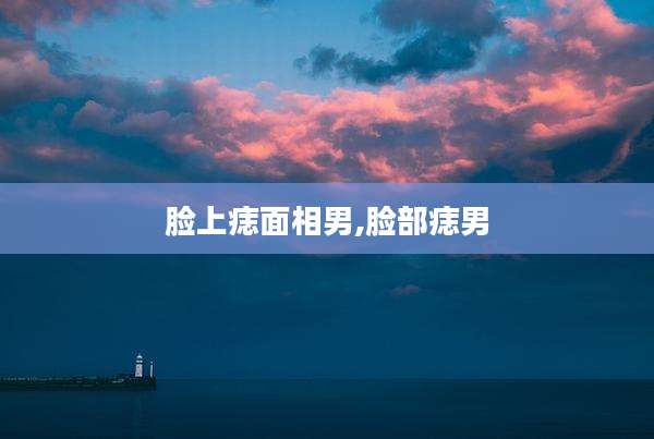 脸上痣面相男,脸部痣男