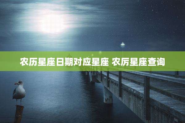 农历星座日期对应星座 农厉星座查询