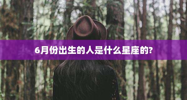 6月份出生的人是什么星座的?