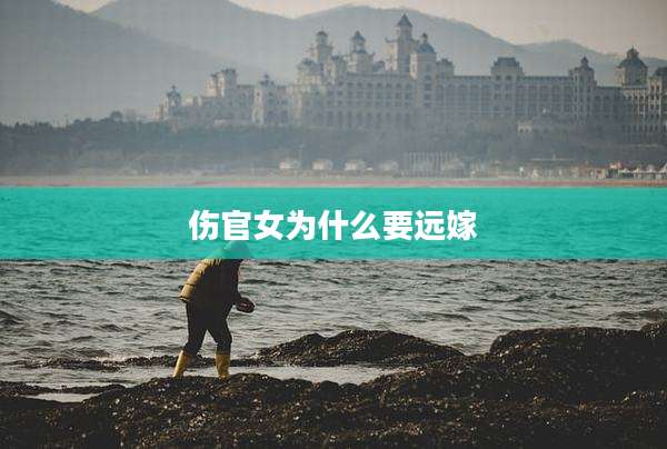 伤官女为什么要远嫁