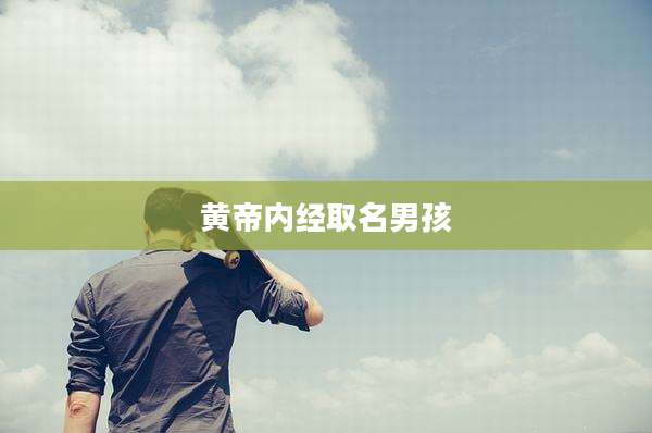 黄帝内经取名男孩