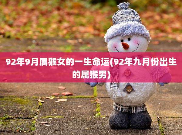 92年9月属猴女的一生命运(92年九月份出生的属猴男)