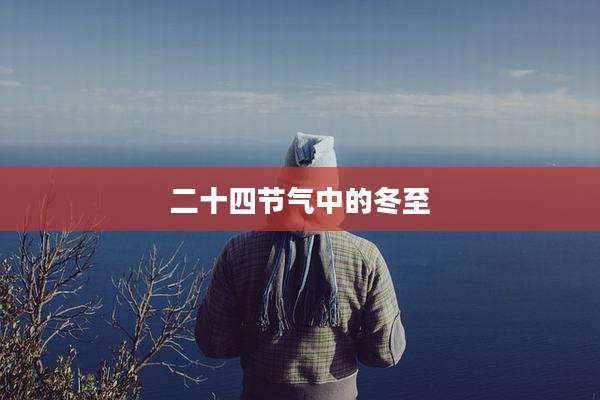 二十四节气中的冬至
