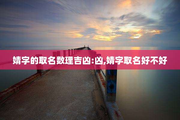 婧字的取名数理吉凶:凶,婧字取名好不好
