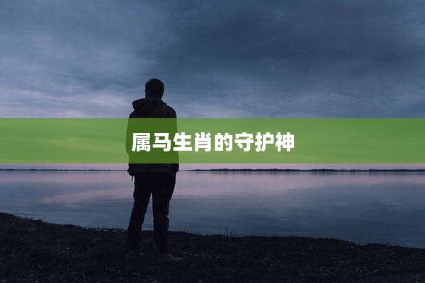 属马生肖的守护神