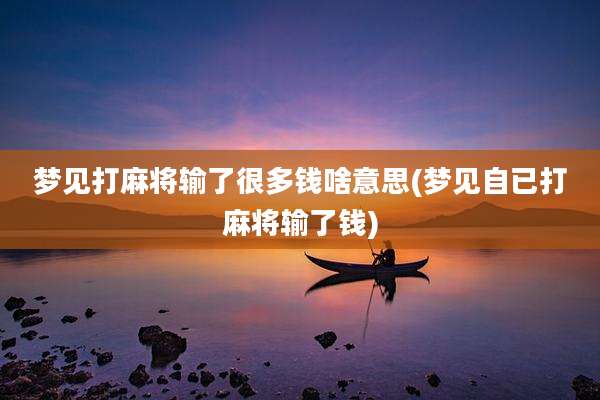 梦见打麻将输了很多钱啥意思(梦见自已打麻将输了钱)