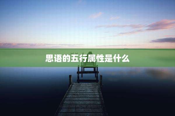 思语的五行属性是什么