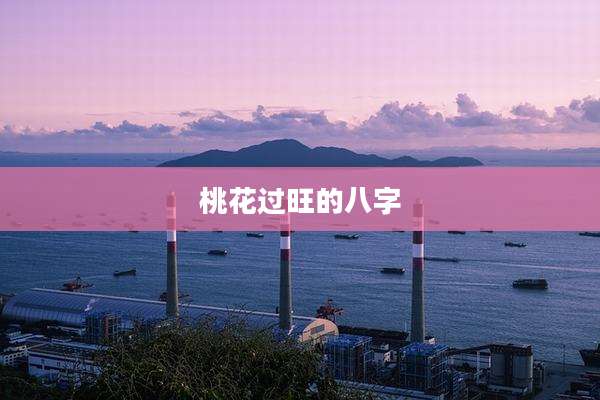 桃花过旺的八字
