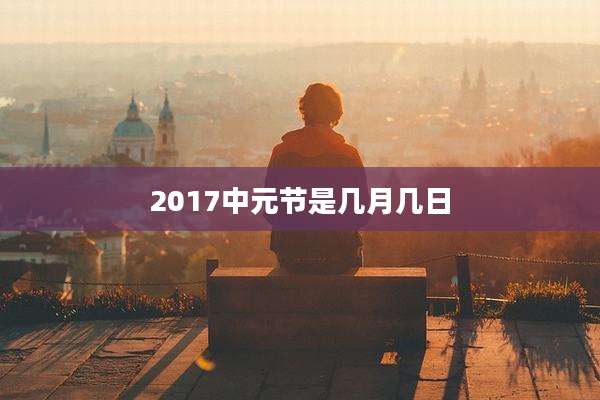 2017中元节是几月几日