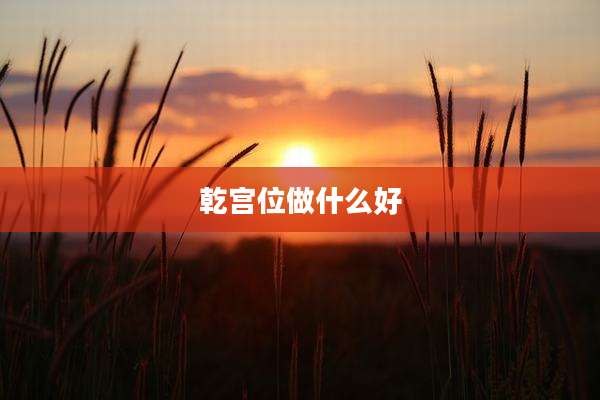乾宫位做什么好
