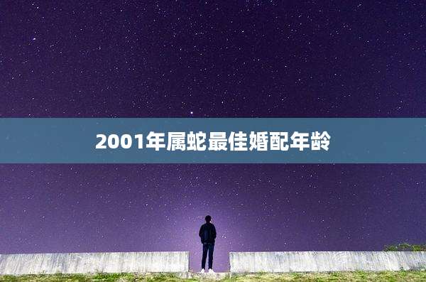 2001年属蛇最佳婚配年龄