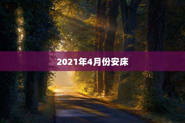 2021年4月份安床