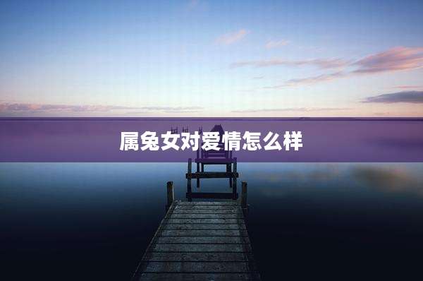 属兔女对爱情怎么样