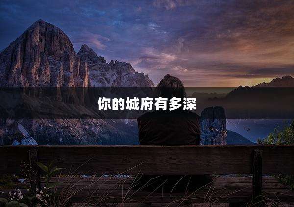 你的城府有多深