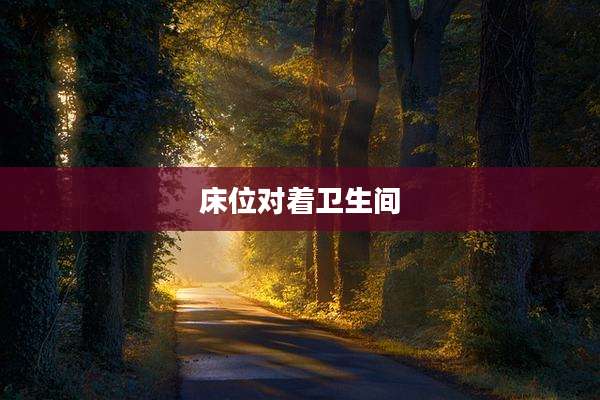 床位对着卫生间