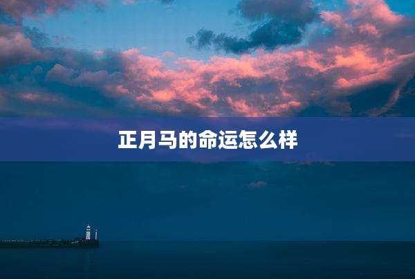 正月马的命运怎么样
