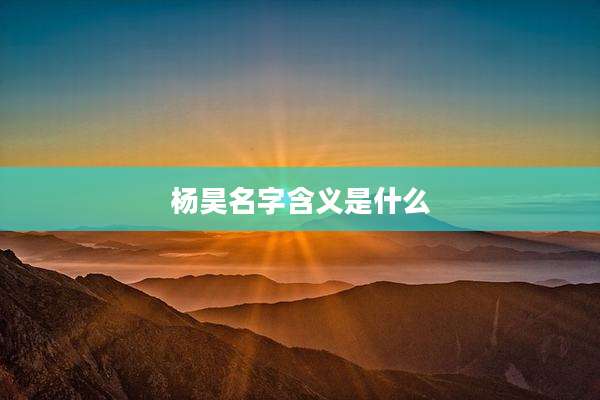 杨昊名字含义是什么
