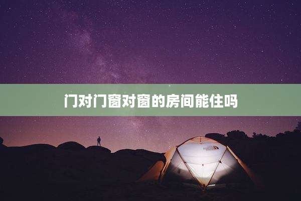 门对门窗对窗的房间能住吗