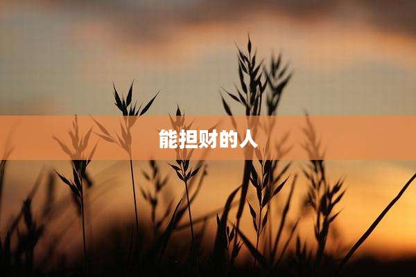 能担财的人