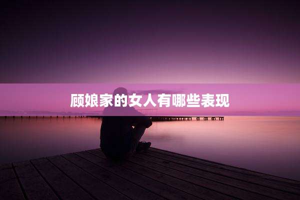 顾娘家的女人有哪些表现
