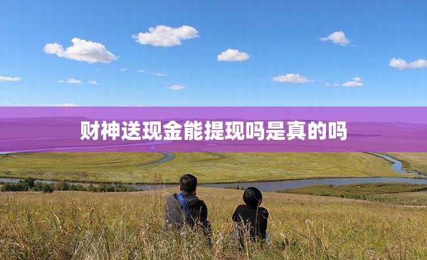 财神送现金能提现吗是真的吗