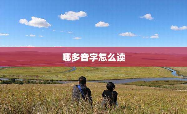 哪多音字怎么读