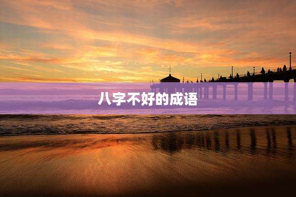 八字不好的成语