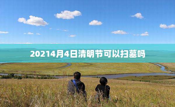 20214月4日清明节可以扫墓吗