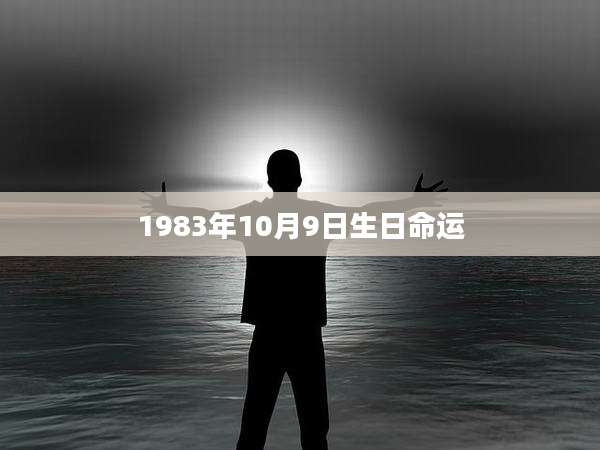 1983年10月9日生日命运