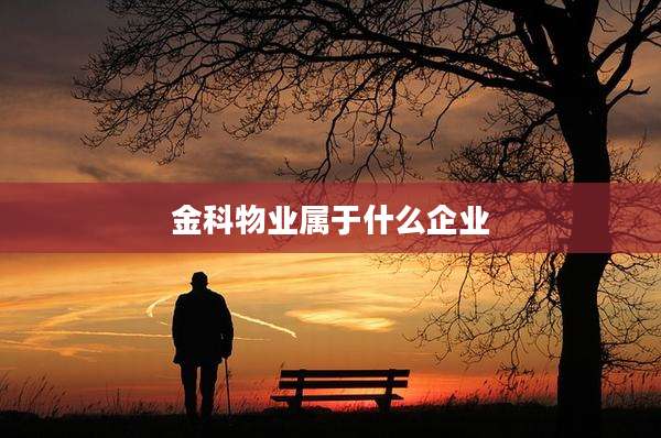 金科物业属于什么企业