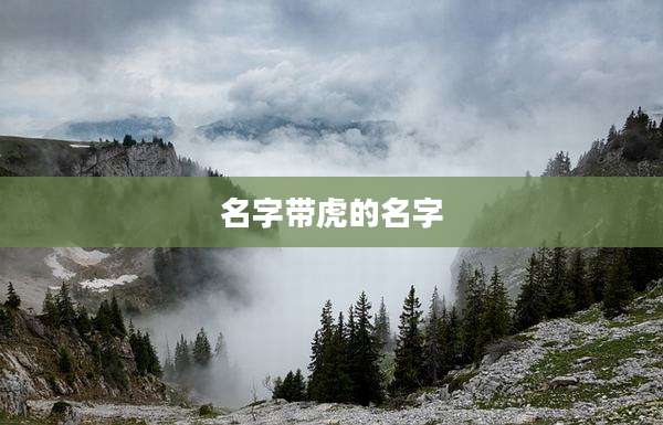 名字带虎的名字