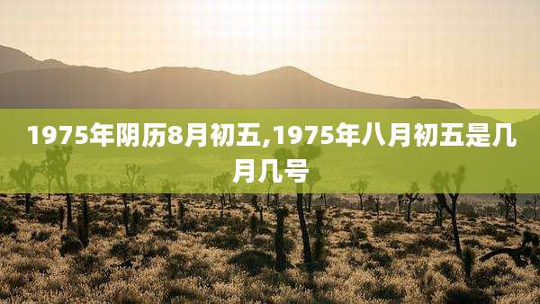 1975年阴历8月初五,1975年八月初五是几月几号