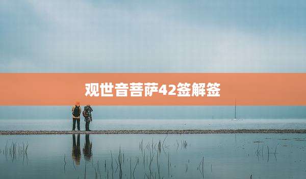 观世音菩萨42签解签