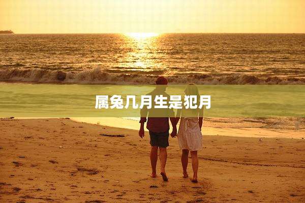 属兔几月生是犯月