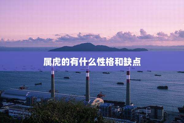 属虎的有什么性格和缺点