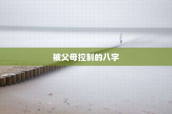 被父母控制的八字