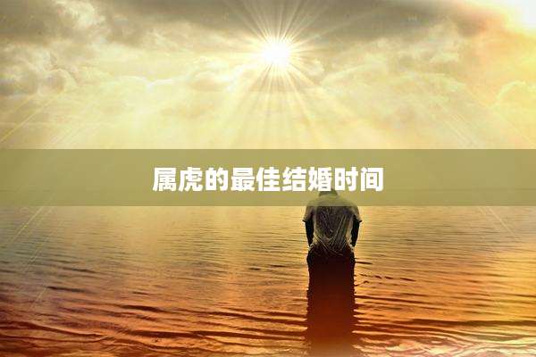 属虎的最佳结婚时间
