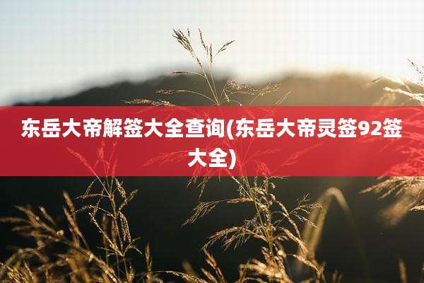 东岳大帝解签大全查询(东岳大帝灵签92签大全)