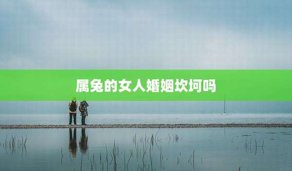 属兔的女人婚姻坎坷吗