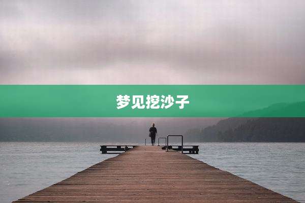 梦见挖沙子